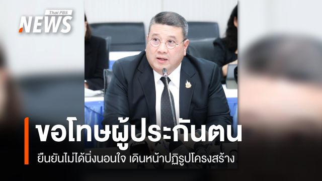  ปลัดแรงงาน - เลขาธิการสำนักงานประกันสังคม ยันเร่งแก้ปัญหา-เดินหน้าปฏิรูปโครงสร้าง