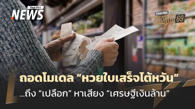ถอดโมเดล “หวยใบเสร็จไต้หวัน”  ...ถึง “เปลือก” หาเสียง “เศรษฐีเงินล้าน” 