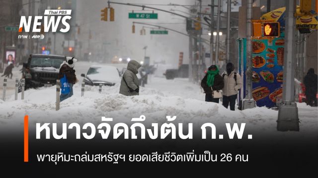 พายุหิมะถล่มสหรัฐฯ ตายเพิ่มเป็น 26 คน ทางการเตือนหนาวจัดถึงต้น ก.พ.
