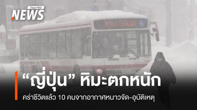 "ญี่ปุ่น" หิมะตกหนักเป็นประวัติการณ์ ซัปโปโรสะสมสูงกว่า 1 เมตร