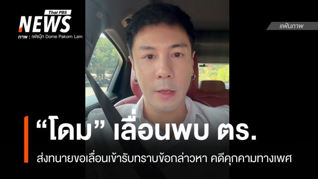 "โดม" ส่งทนายขอเลื่อนเข้ารับทราบข้อกล่าวหาคดีคุกคามทางเพศ