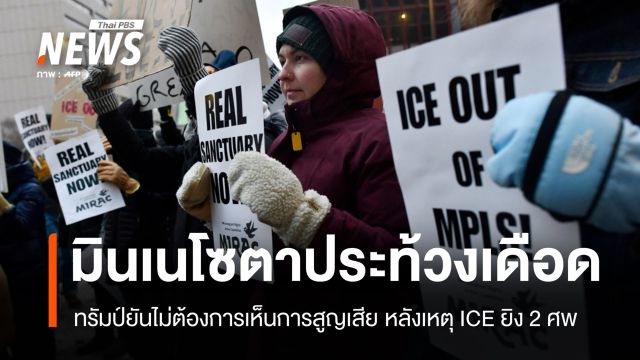 ทรัมป์ท่าทีอ่อนลง ระบุไม่ต้องการเห็นความสูญเสีย หลังเหตุยิง 2 ศพมินเนโซตา