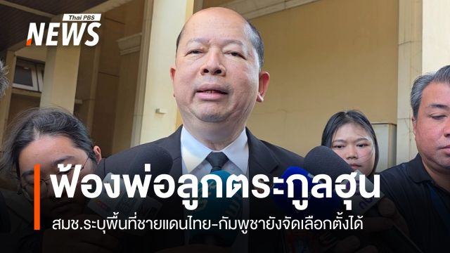 สมช.เผยฟ้องเอาผิด "พ่อลูกตระกูลฮุน" ผู้สั่งการเหตุปะทะชายแดน