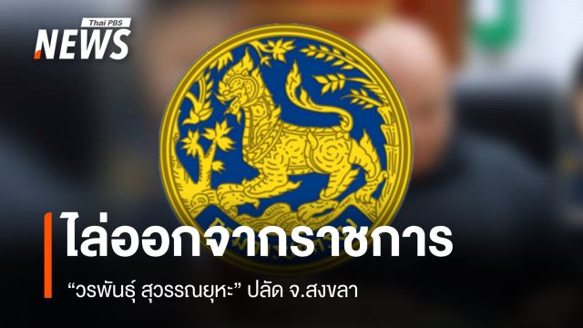  กรมการปกครองสั่งไล่  "วรพันธุ์ สุวรรณยุหะ" ปลัด จ.สงขลา ออกจากราชการ