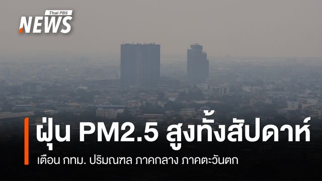 เตือน กทม. ปริมณฑล กลาง ตะวันตก ค่าฝุ่น PM2.5 สูง 27 ม.ค.-3 ก.พ. 