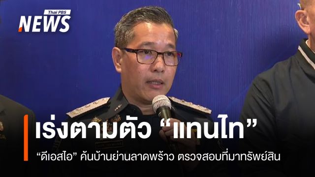 DSI เร่งตามตัว "แทนไท-พวก" คดีร่วมกันฟอกเงิน ตรวจสอบที่มาทรัพย์สิน