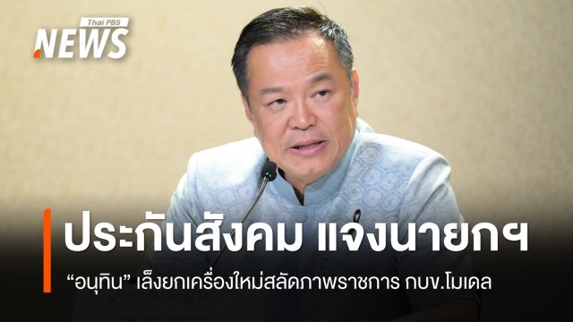 "อนุทิน" เล็งยกเครื่องประกันสังคม สลัดภาพราชการ "กบข.โมเดล"​  