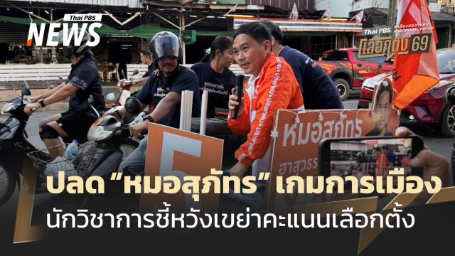 นักวิชาการ มองคดีวินัย "หมอสุภัทร" เกมการเมือง หวังเขย่าคะแนนก่อนเลือกตั้ง