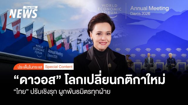  "ดาวอส" ชี้โลกเปลี่ยน กติกาใหม่ "ไทย" ปรับเชิงรุก ผูกพันธมิตรทุกฝ่าย
