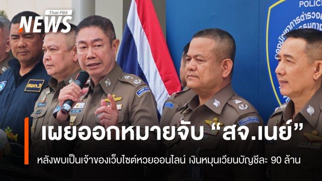 ตร.เผยออกหมายจับ "สจ.เนย์-ภรรยา" เหตุเป็นเจ้าของเว็บฯ หวยออนไลน์ เงินหมุนเวียนบัญชีละ 90 ล้าน