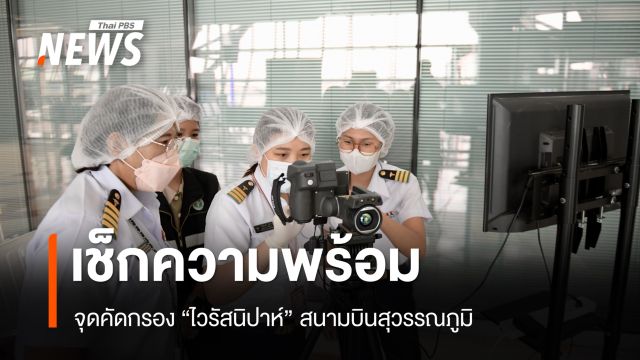 เช็กความพร้อม จุดคัดกรอง "ไวรัสนิปาห์" สนามบินสุวรรณภูมิ 
