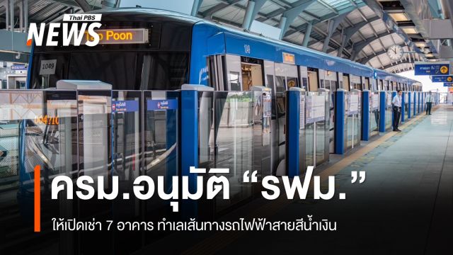 ครม.อนุมัติ รฟม.เปิดเช่า 7 อาคาร ทำเลเส้นทางรถไฟฟ้าสายสีน้ำเงิน 