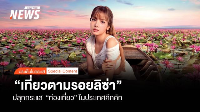 “เที่ยวตามรอยลิซ่า” ปลุกกระแส “ท่องเที่ยว”ในประเทศคึกคัก