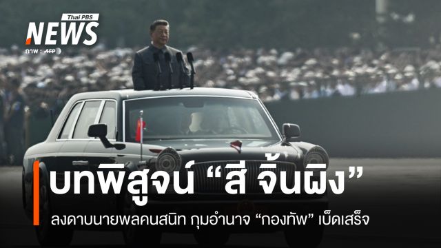 "สี จิ้นผิง" ลงดาบนายพลคนสนิท สะท้อนปรับโครงสร้างกองทัพ-กุมอำนาจเบ็ดเสร็จคนเดียว