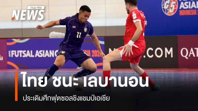 ไทย ชนะ เลบานอน ประเดิมศึกชิงแชมป์เอเชีย