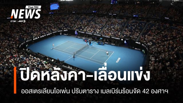 ออสเตรเลียนโอเพ่นปรับตารางแข่ง หลังเมลเบิร์นร้อนจัด 42 องศาเซลเซียส