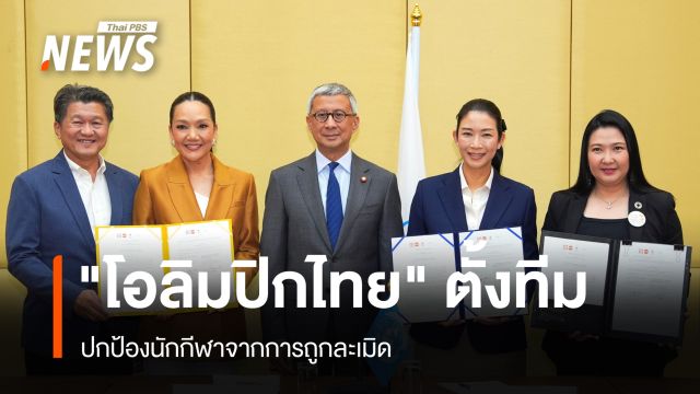 "โอลิมปิกไทย" ตั้งทีม ปกป้องนักกีฬาจากการถูกละเมิด