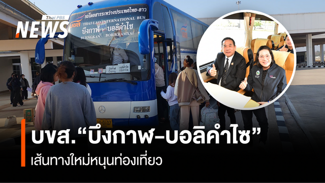 บขส."บึงกาฬ-บอลิคำไซ" เส้นทางใหม่หนุนท่องเที่ยว