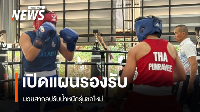 สมาคมกีฬามวยสากลเตรียมแผนรองรับ มวยสากล "ปรับพิกัดน้ำหนัก" ใหม่