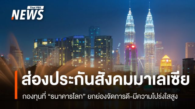 ส่องประกันสังคมมาเลเซีย กองทุนที่ "ธนาคารโลก" ยกย่องจัดการดี-โปร่งใสสูง