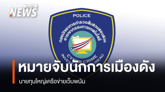  ออกหมายจับ นักการเมืองดังภาคอีสาน นายทุนใหญ่เครือข่ายเว็บพนัน ตร.แถลง 11.30 น.