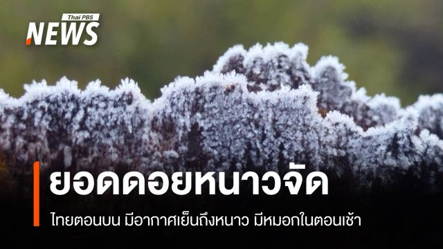 สภาพอากาศวันนี้ ไทยตอนบน อากาศเย็นถึงหนาว มีหมอกในยามเช้า