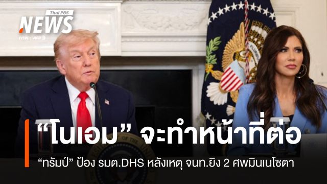 ทรัมป์ยัน "โนเอม" ทำหน้าที่ต่อ หลังถูกกดดันหนัก เหตุยิงพลเมืองตาย 2 คน