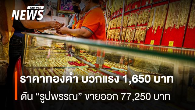 ราคาทองคำ  บวกแรง 1,650  บาท  ดัน “รูปพรรณ” ขายออก 77,250 บาท
