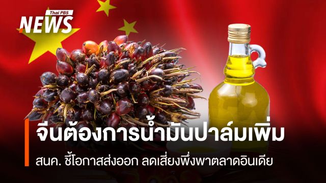 จีนต้องการน้ำมันปาล์มเพิ่ม สนค. ชี้โอกาสส่งออก ลดพึ่งพาตลาดอินเดีย