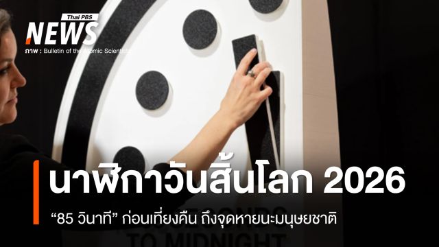 ประกาศแล้ว นาฬิกาวันสิ้นโลกปี 2569 "85 วินาที" ถึงจุดหายนะของมนุษย์