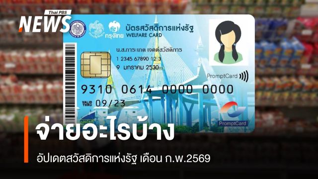 อัปเดตสวัสดิการแห่งรัฐ เดือน ก.พ.2569 วงเงิน-จ่ายอะไรบ้าง