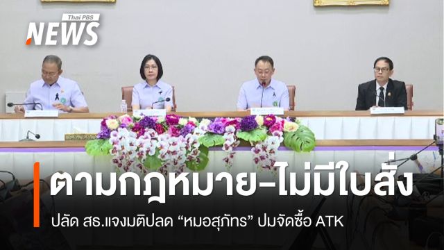 ปลัด สธ.ยันมติปลด "หมอสุภัทร" ปมจัดซื้อ ATK ตามขั้นตอน ไม่มีใบสั่ง