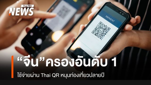 นักท่องเที่ยวจีนครองอันดับ 1 ใช้จ่ายผ่าน Thai QR -Cross-Border QR Payment  หนุนท่องเที่ยวปลายปี