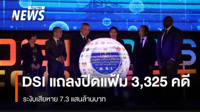 DSI เผยปิดแฟ้มแล้ว 3,325 คดี ระงับเสียหาย 7.3 แสนล้านบาท