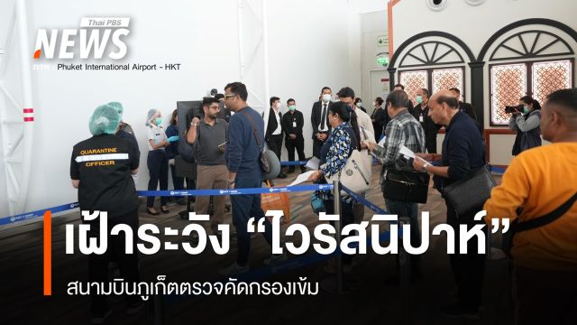 "สนามบินภูเก็ต" ตรวจคัดกรอง - เฝ้าระวัง "ไวรัสนิปาห์" 