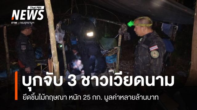 พญาเสือภาคใต้ จับ 3 ชาวเวียดนาม ยึด "ไม้กฤษณา" มูลค่าหลายล้าน