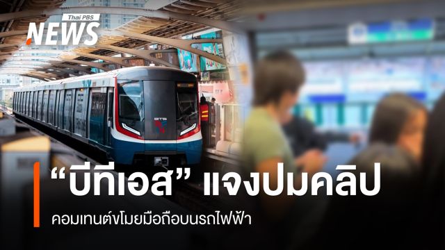"บีทีเอส" แจงปมคลิปขโมยมือถือบนรถไฟฟ้า เตรียมคุมเข้มถ่ายคอนเทนต์