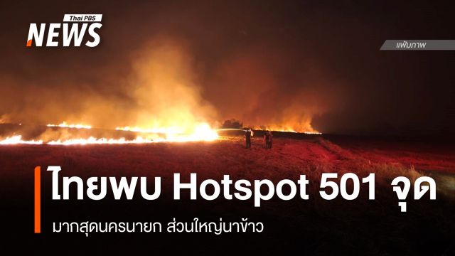 ไทยพบ Hotspot 501 จุด มากสุดนครนายก ส่วนใหญ่นาข้าว
