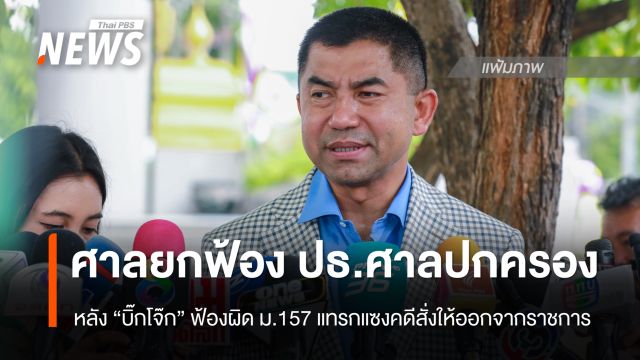 ศาลยกฟ้อง ปธ.ศาลปกครองสูงสุด ไม่ผิด ม.157  ปม "บิ๊กโจ๊ก" ฟ้องเเทรกเเซงคดีสั่งให้ออกจากราชการ