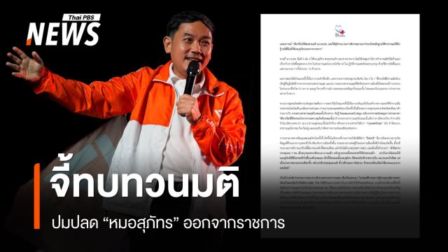 คนรักหลักประกันสุขภาพ จี้ทบทวนมติปลด "หมอสุภัทร" ชี้เป็นวาระเร่งรีบ หวังกลั่นแกล้ง