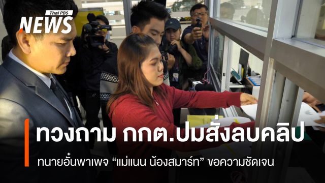 ทนายอั๋นพาเพจ "แม่แนน น้องสมาร์ท" ทวงถามบรรทัดฐาน กกต.ปมสั่งลบคลิป