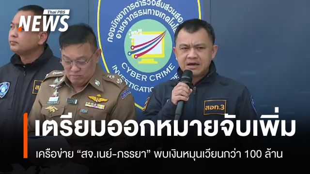 จ่อหมายจับเพิ่มเครือข่าย "สจ.เนย์-ภรรยา" เงินหมุนเวียนกว่า 100 ล้าน