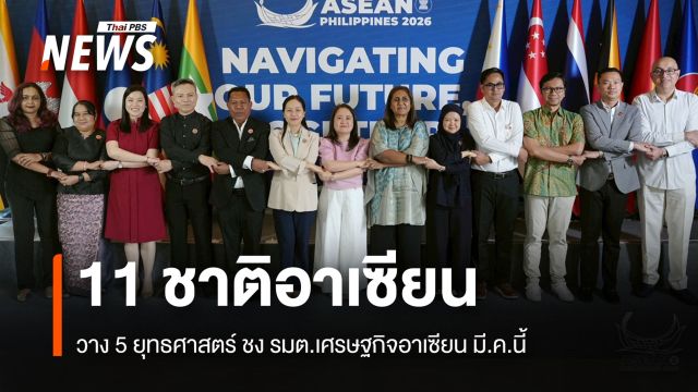 11 ชาติอาเซียน  วาง 5 ยุทธศาสตร์ ชงรมต.เศรษฐกิจอาเซียน มี.ค.นี้
