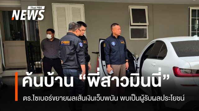 ตร.ค้นบ้าน "พี่สาวมินนี่" ขยายผลเส้นเงินเว็บพนันพบเป็นผู้รับผลประโยชน์