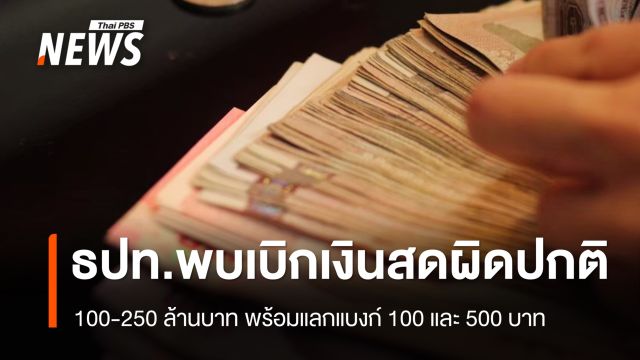 แบงก์ชาติ พบเบิก "เงินสด" ผิดปกติ 100-250 ล้านบาท 