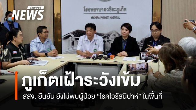 สสจ.ภูเก็ต ยืนยัน ยังไม่พบผู้ป่วย "โรคไวรัสนิปาห์" ในพื้นที่ 