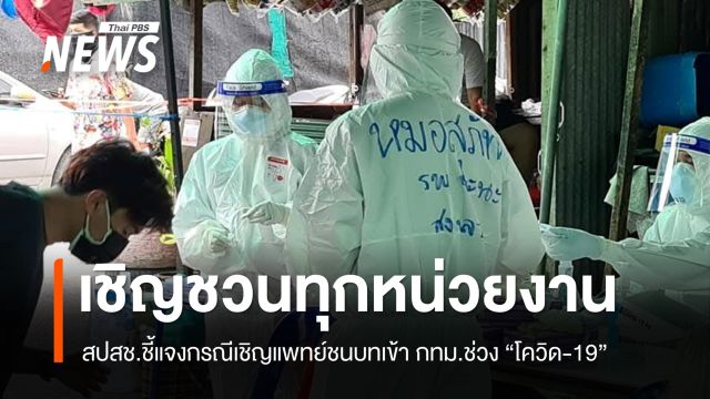 สปสช.แจงปมเชิญแพทย์ชนบทช่วยโควิดปี 64 ยันไม่ได้สั่งการ 