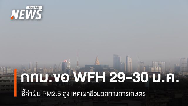 กทม.ขอ WFH 29-30 ม.ค.นี้ ชี้ค่าฝุ่น PM2.5 สูง เหตุเผาชีวมวล