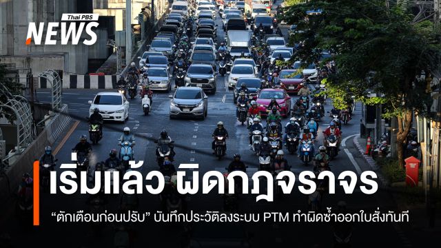 เริ่มแล้ว ผิดกฎจราจร "ตักเตือนก่อนปรับ" บันทึกประวัติลงระบบ PTM ทำผิดซ้ำ ออกใบสั่งทันที