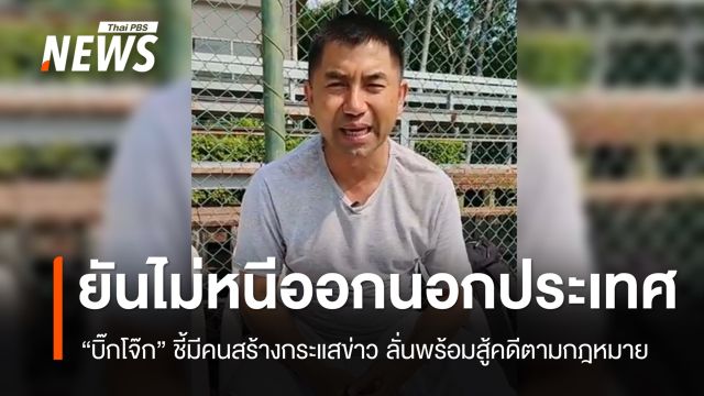 “บิ๊กโจ๊ก” ไลฟ์ยืนยันไม่ได้หนีออกนอกประเทศ พร้อมสู้คดีตามกฎหมาย